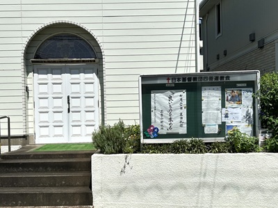 四街道教会礼拝日