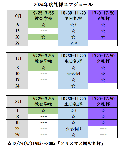 礼拝スケジュール　10月6日　教会学校、朝礼拝、夕礼拝　13日　朝礼拝、夕礼拝　20日　教会学校、朝礼拝、夕礼拝　27日　朝礼拝　11月3日　教会学校、朝礼拝、夕礼拝　10日　朝合同礼拝、夕礼拝　17日　朝礼拝、夕礼拝　24日　朝礼拝　12月1日　教会学校、朝礼拝、夕礼拝　8日　朝礼拝、夕礼拝　15日　朝礼拝、夕礼拝　22日　朝合同礼拝　29日　朝礼拝　