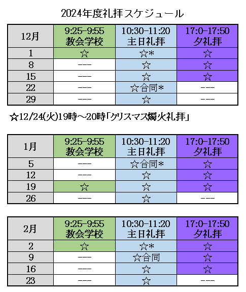 礼拝スケジュール　12月1日　教会学校、朝礼拝、夕礼拝　8日　朝礼拝、夕礼拝　15日　朝礼拝、夕礼拝　22日　朝合同礼拝　29日　朝礼拝　1月５日　朝合同礼拝、夕礼拝　12日　朝礼拝、夕礼拝　19日　教会学校、朝礼拝、夕礼拝　26日　朝礼拝　2月2日　教会学校、朝礼拝、夕礼拝　9日　朝合同礼拝、夕礼拝　16日　朝礼拝、夕礼拝　23日　朝礼拝　